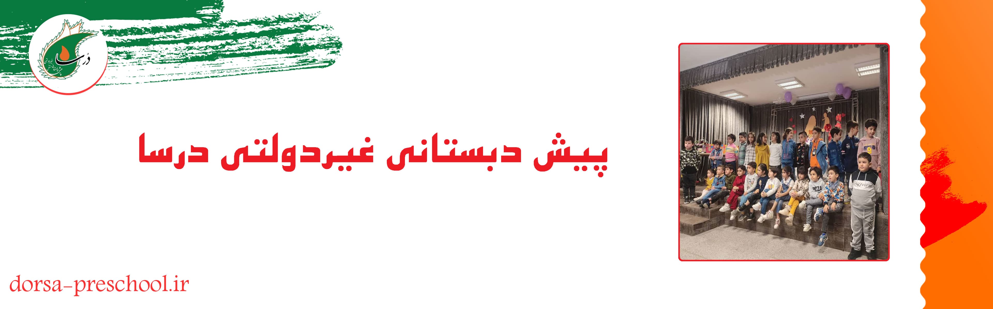 پیش دبستانی غیردولتی درسا