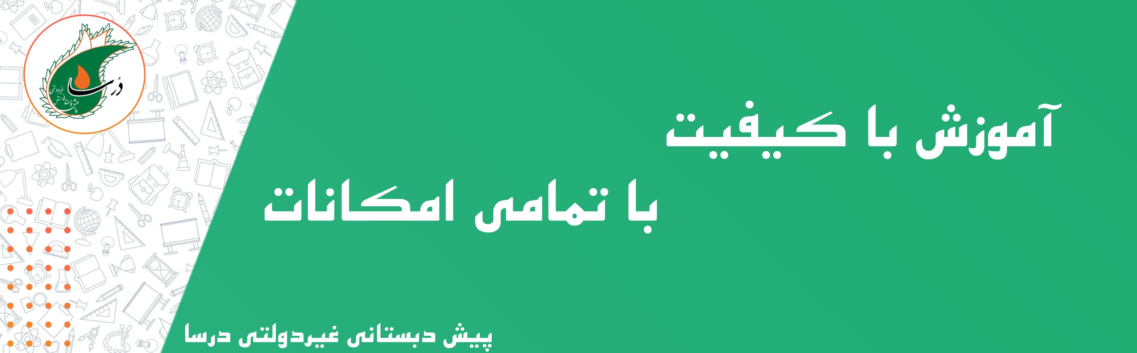 پیش دبستانی غیردولتی درسا