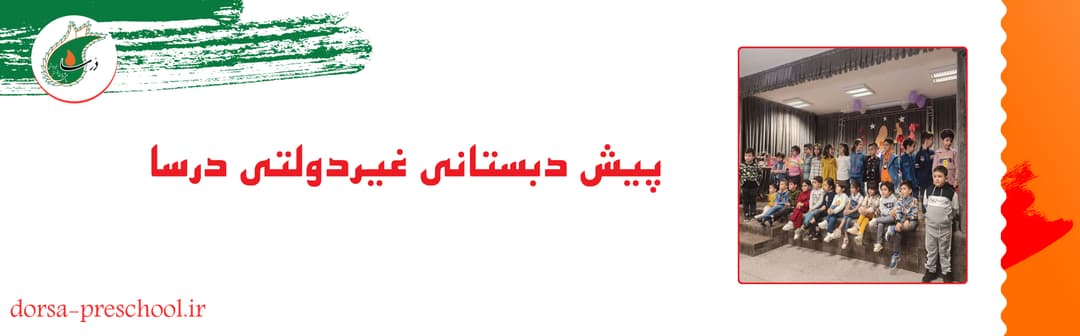 پیش دبستانی غیردولتی درسا