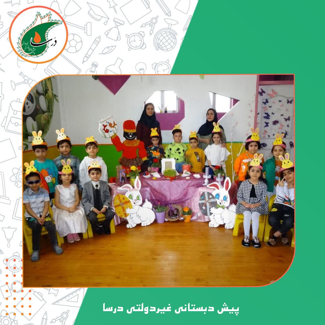 پیش دبستانی غیردولتی درسا