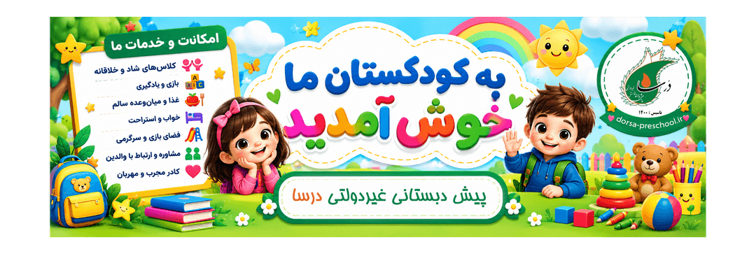 پیش دبستانی غیردولتی درسا
