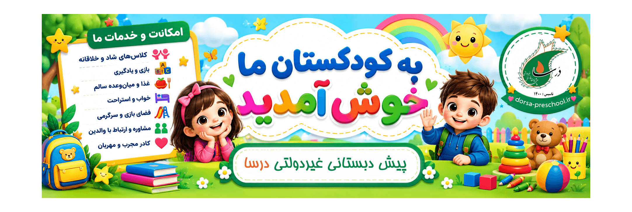 پیش دبستانی غیردولتی درسا