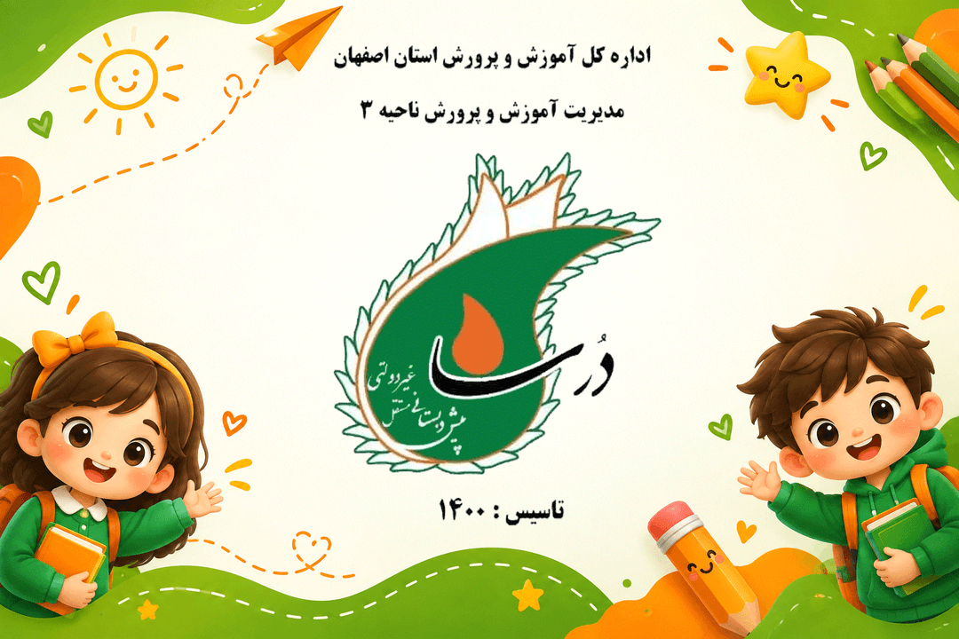 پیش دبستانی غیردولتی درسا