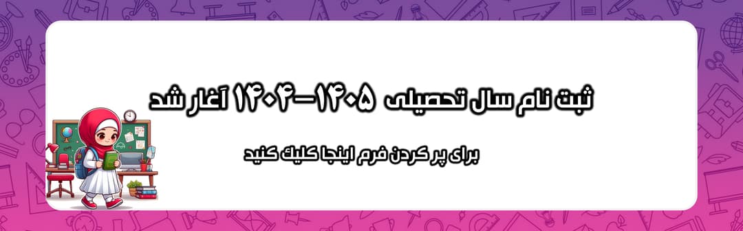 فرم پیش ثبت نام1405-1404