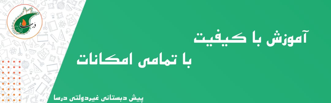 پیش دبستانی غیردولتی درسا