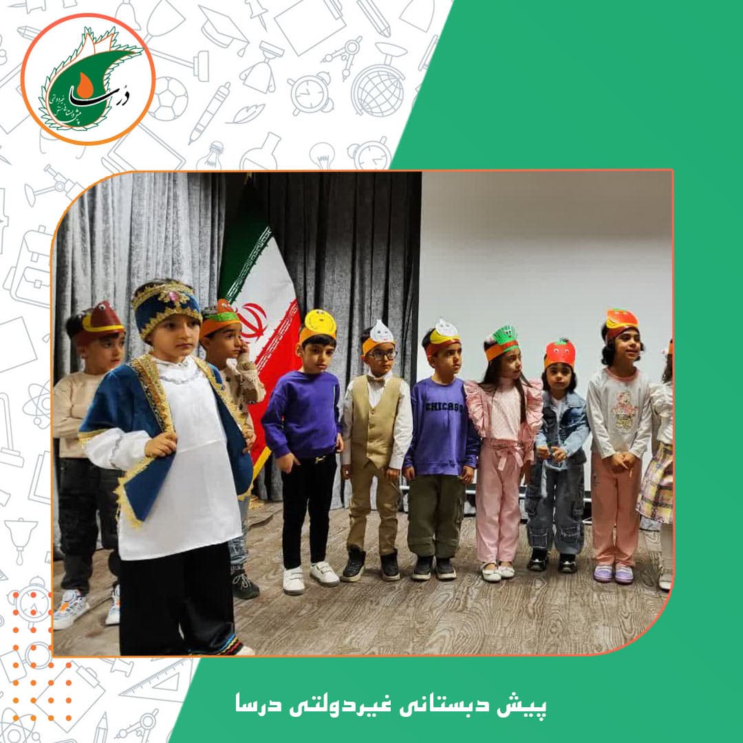 پیش دبستانی غیردولتی درسا